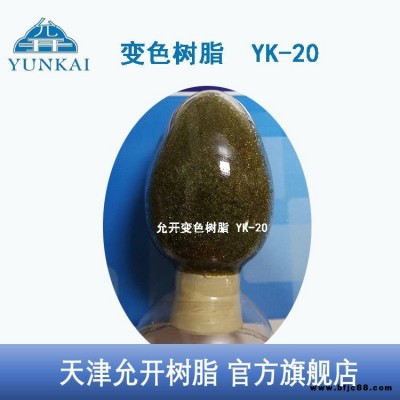 天津允開 變色樹脂 強酸型陽樹脂變色指示劑 YK-20 陽離子樹脂 專業(yè)生產(chǎn)商