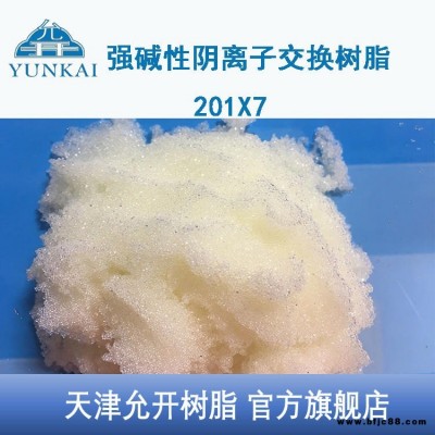 天津允開  強堿性陰樹脂 201X7 工業水處理樹脂 廠家直銷