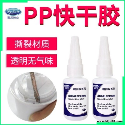 PP專用瞬間膠 聚力JL-406ABPP塑料粘接快干膠水 PP強力快干膠水