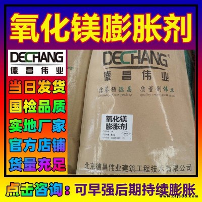 氧化鎂膨脹劑 提升混凝土水泥制品早強后期持續膨脹 北京德昌偉業