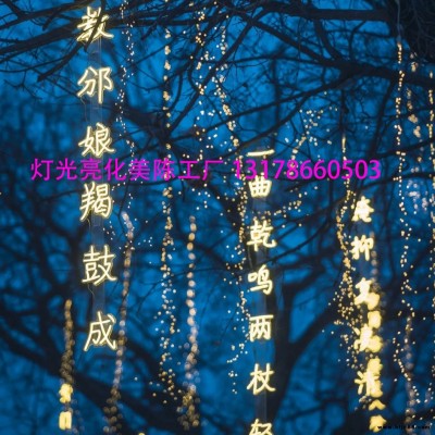 文字詩(shī)詞條幅裝飾燈串景區(qū)公園街道戶(hù)外掛樹(shù)上文旅發(fā)光字景觀吊燈防水古詩(shī)詞條幅燈串景區(qū)公園街道創(chuàng)意發(fā)光字樹(shù)木景觀燈滿天星燈