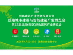 2025絲路城市建設與智能建造產業博覽會誠邀相聚西安，共赴行業盛宴